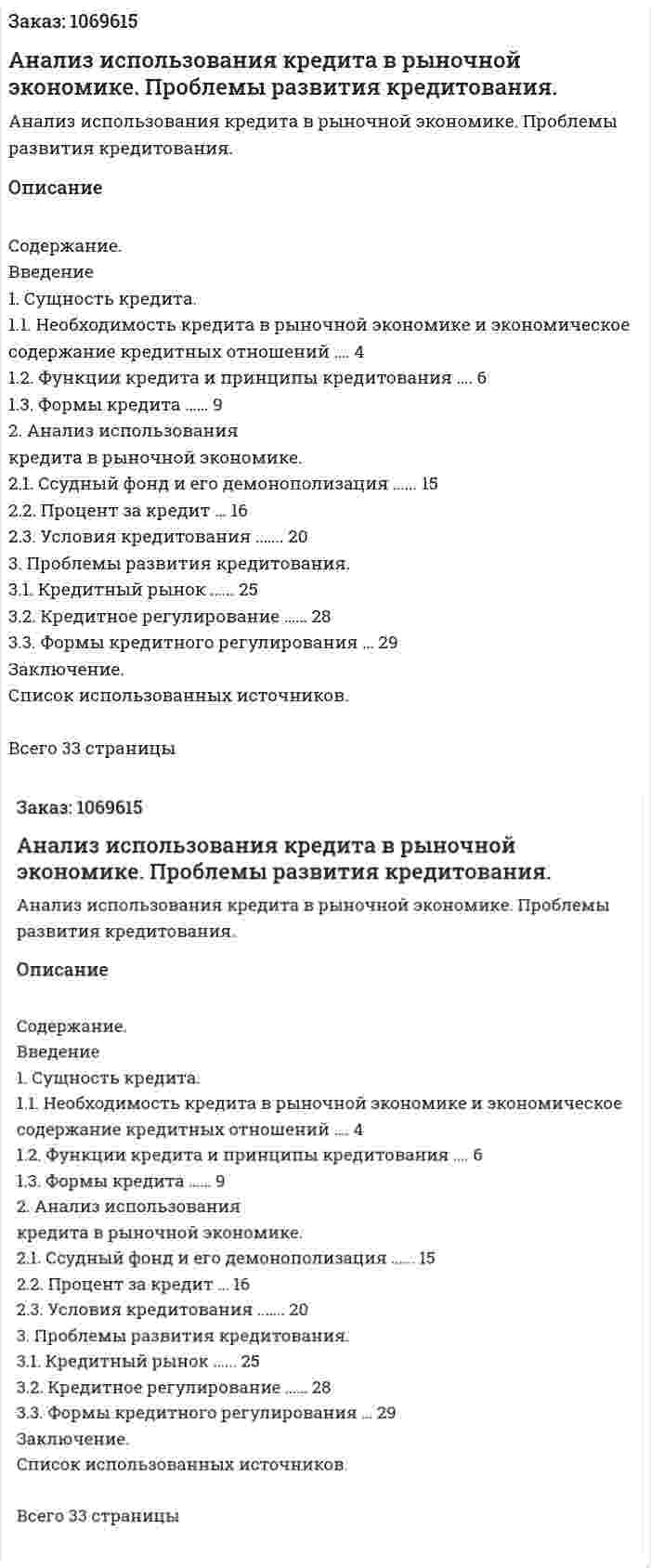Анализ использования кредита в рыночной экономике. Проблемы развития кредитования. (курсовая работа) 