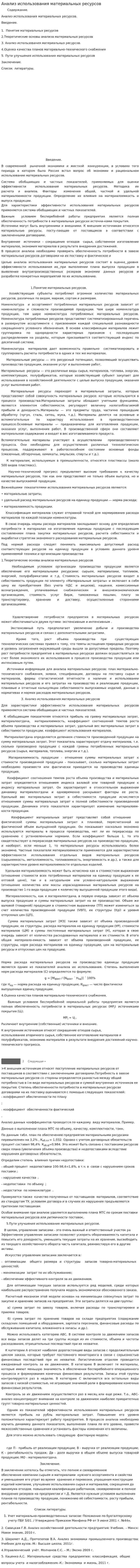 Анализ использования материальных ресурсов. 8