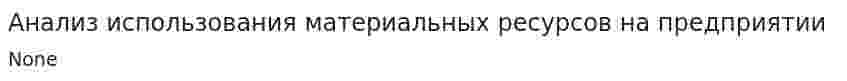 Анализ использования материальных ресурсов на предприятии