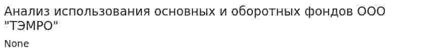 Анализ использования основных и оборотных фондов ООО "ТЭМРО"