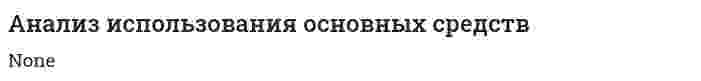 Анализ использования основных средств