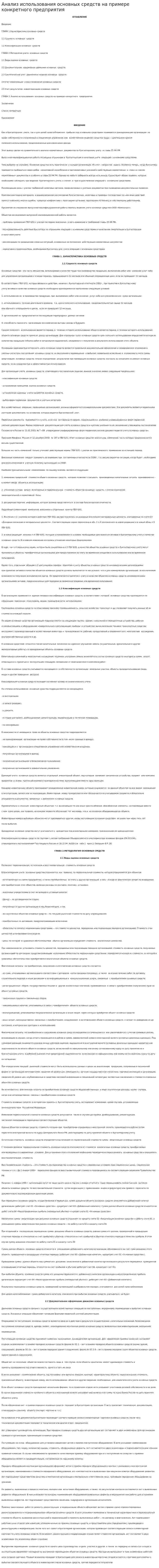 Анализ использования основных средств на примере конкретного предприятия