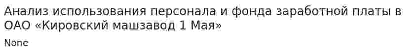 Анализ использования персонала и фонда заработной платы в ОАО «Кировский машзавод 1 Мая»