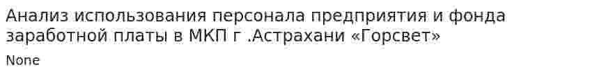 Анализ использования персонала предприятия и фонда заработной платы в МКП г .Астрахани «Горсвет»