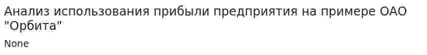 Анализ использования прибыли предприятия на примере ОАО "Орбита"