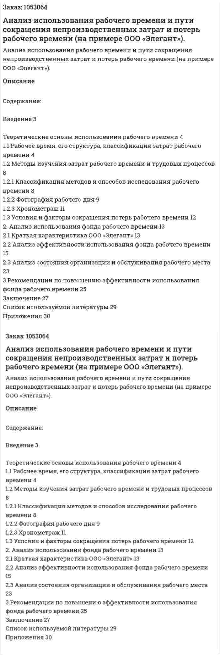 Анализ использования рабочего времени и пути сокращения непроизводственных затрат и потерь рабочего времени (на примере ООО «Элегант»). (курсовая работа) 
