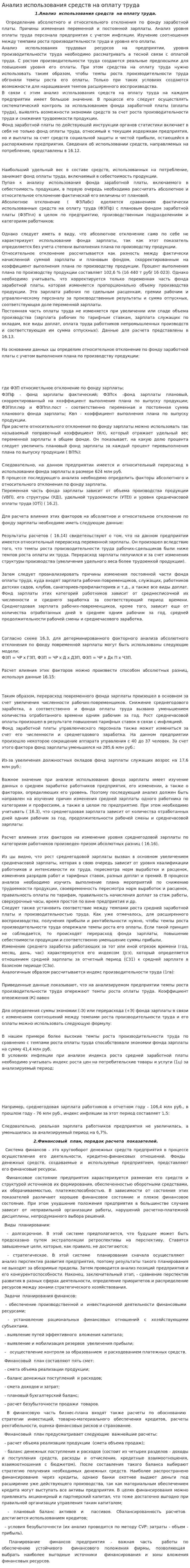 Анализ использования средств на оплату труда