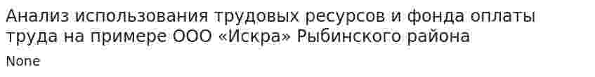 Анализ использования трудовых ресурсов и фонда оплаты труда на примере ООО «Искра» Рыбинского района
