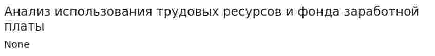 Анализ использования трудовых ресурсов и фонда заработной платы. 7