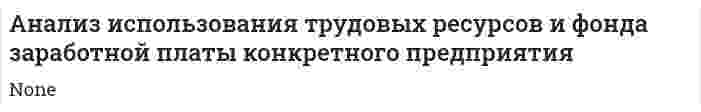 Анализ использования трудовых ресурсов и фонда заработной платы конкретного предприятия