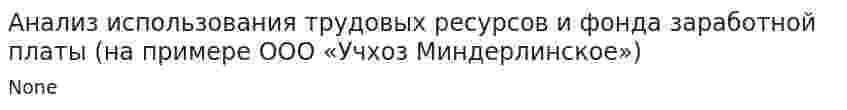 Анализ использования трудовых ресурсов и фонда заработной платы (на примере ООО «Учхоз Миндерлинское»)