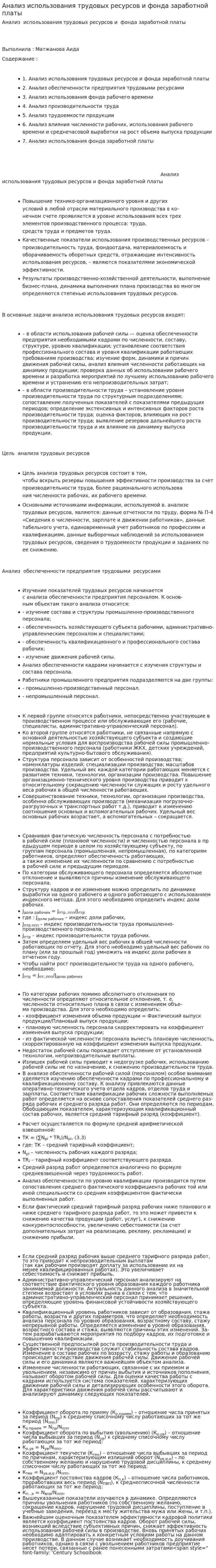 Анализ использования трудовых ресурсов и фонда заработной платы