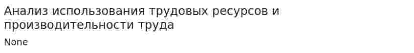 Анализ использования трудовых ресурсов и производительности труда. 3