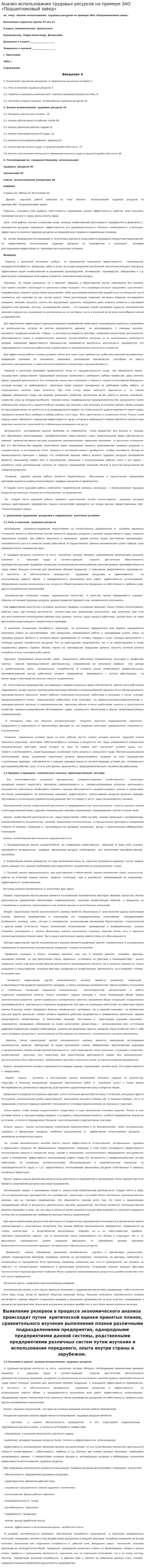 Анализ использования трудовых ресурсов на примере ЗАО «Подшипниковый завод». 2