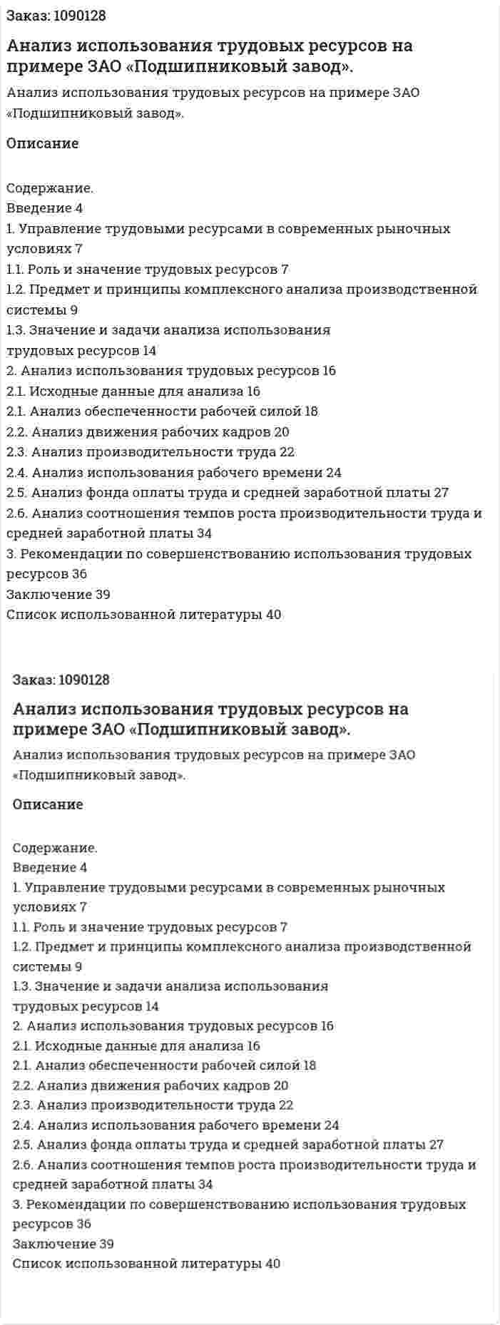 Анализ использования трудовых ресурсов на примере ЗАО «Подшипниковый завод». (курсовая работа) 