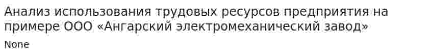 Анализ использования трудовых ресурсов предприятия на примере ООО «Ангарский электромеханический завод»
