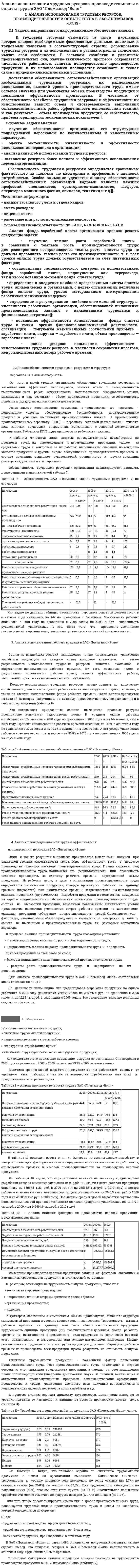 Анализ использования трудовых русорсов, производительности и оплаты труда в ЗАО "Племзавод "Воля""
