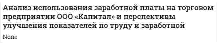 Анализ использования заработной платы на торговом предприятии ООО «Капитал» и перспективы улучшения показателей по труду и заработной