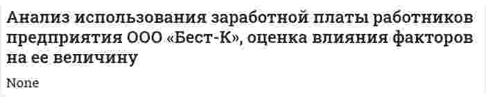 Анализ использования заработной платы работников предприятия ООО «Бест-К», оценка влияния факторов на ее величину