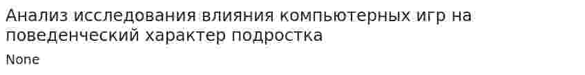 Анализ исследования влияния компьютерных игр на поведенческий характер подростка