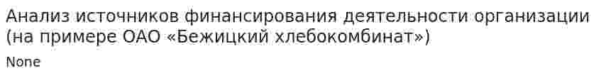 Анализ источников финансирования деятельности организации (на примере ОАО «Бежицкий хлебокомбинат»)