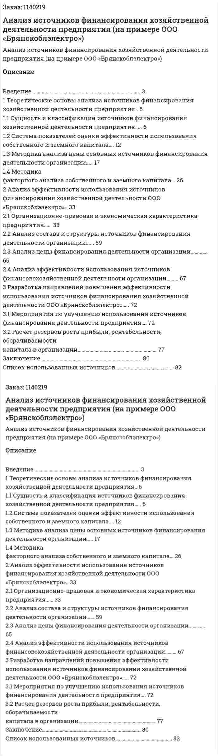 Анализ источников финансирования хозяйственной деятельности предприятия (на примере ООО «Брянскоблэлектро») Курсовая работа 