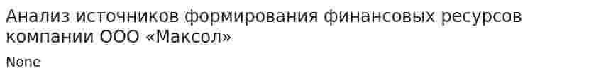 Анализ источников формирования финансовых ресурсов компании ООО «Максол»