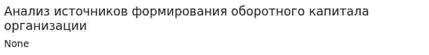 Анализ источников формирования оборотного капитала организации