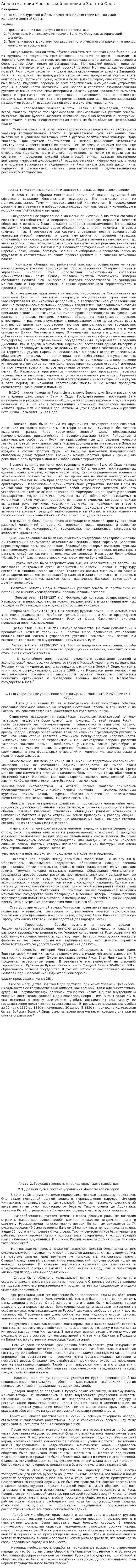 Анализ истории Монгольской империи и Золотой Орды