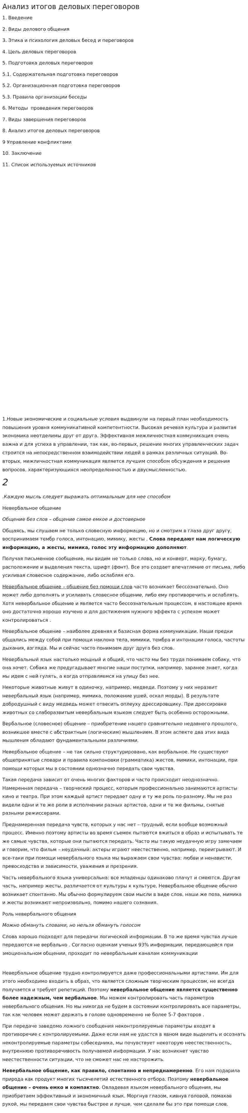 Анализ итогов деловых переговоров