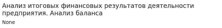 Анализ итоговых финансовых результатов деятельности предприятия. Анализ баланса. 2