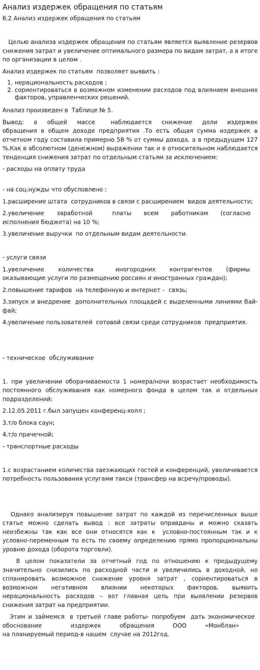 Анализ издержек обращения по статьям