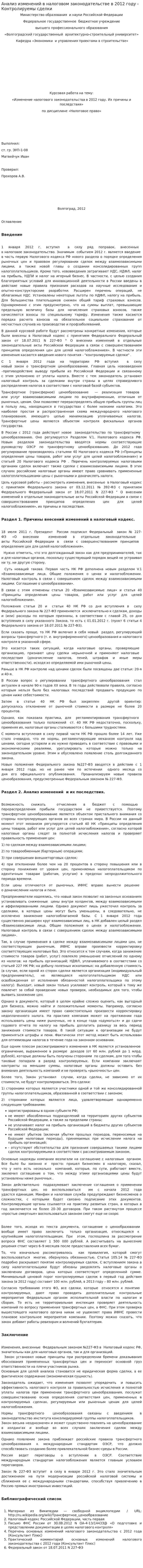 Анализ изменений в налоговом законодательстве в 2012 году - Контролируемы сделки