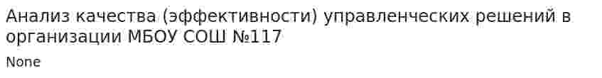 Анализ качества (эффективности) управленческих решений в организации МБОУ СОШ №117