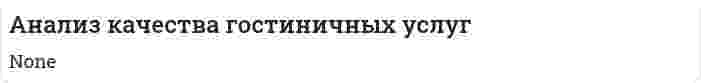 Анализ качества гостиничных услуг