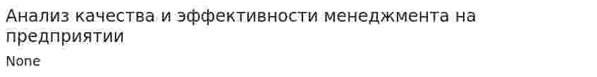 Анализ качества и эффективности менеджмента на предприятии. 3