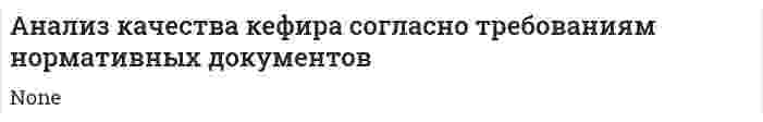 Анализ качества кефира согласно требованиям нормативных документов