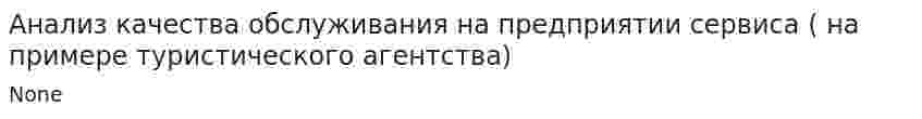 Анализ качества обслуживания на предприятии сервиса ( на примере туристического агентства)