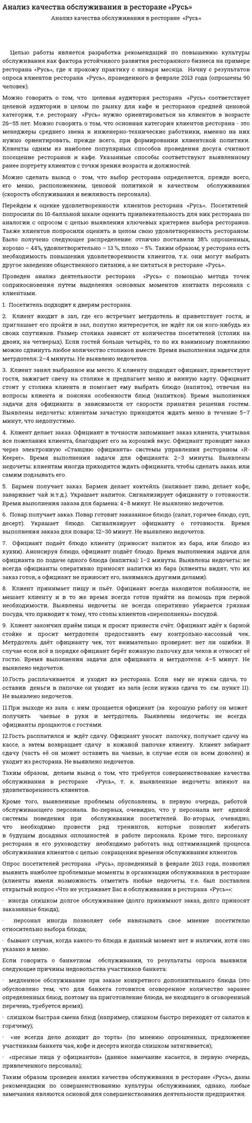 Анализ качества обслуживания в ресторане «Русь»