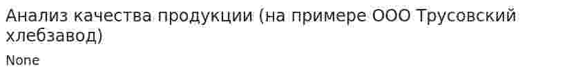 Анализ качества продукции (на примере ООО Трусовский хлебзавод)