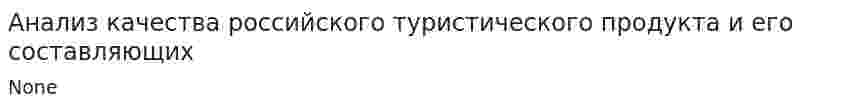 Анализ качества российского туристического продукта и его составляющих