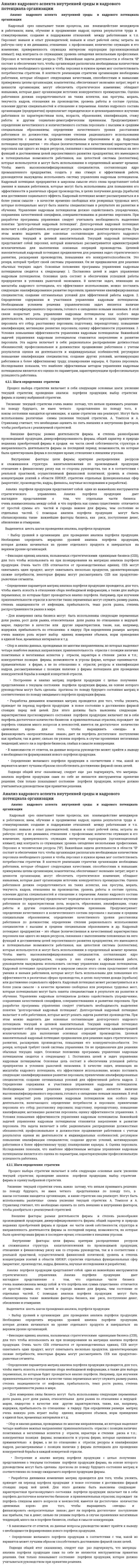 Анализ кадрового аспекта внутренней среды и кадрового потенциала организации