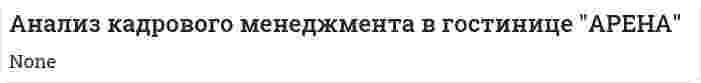 Анализ кадрового менеджмента в гостинице "АРЕНА"