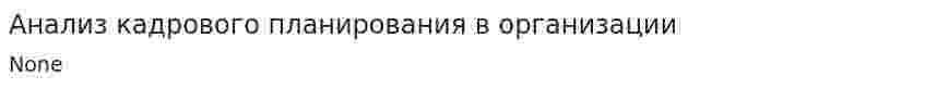 Анализ кадрового планирования в организации