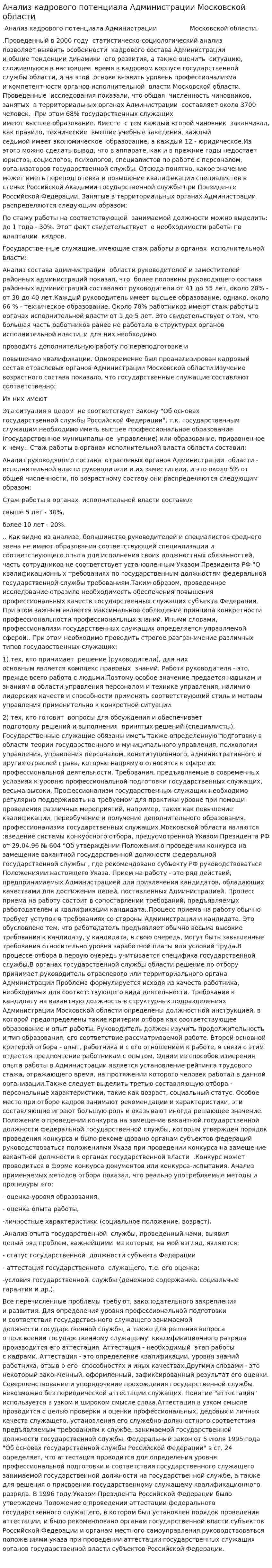 Анализ кадрового потенциала Администрации Московской области