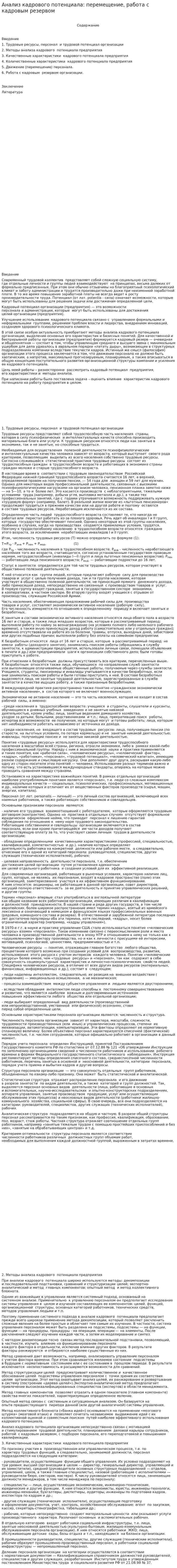 Анализ кадрового потенциала: перемещение, работа с кадровым резервом