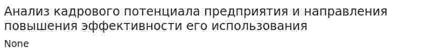 Анализ кадрового потенциала предприятия и направления повышения эффективности его использования. 2