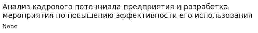 Анализ кадрового потенциала предприятия и разработка мероприятия по повышению эффективности его использования