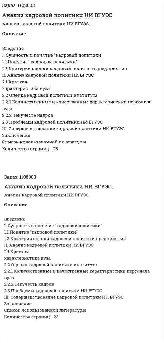 Анализ кадровой политики НИ ВГУЭС. (курсовая работа) 