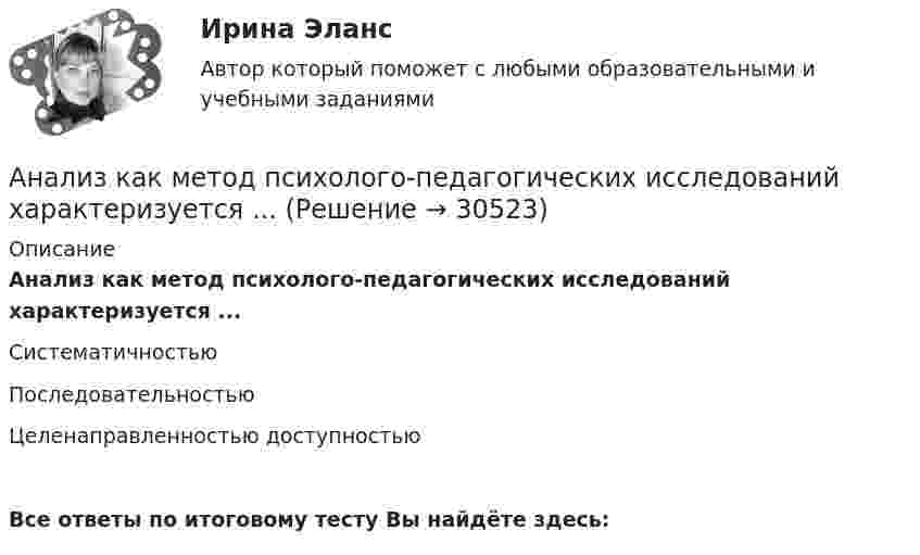      
          Описание
          Анализ как метод психолого-педагогических исследований характеризуется ...СистематичностьюПоследовательностьюЦеленаправленностью доступностьюВсе ответы по итоговому тесту Вы найдёте здесь:   
            
            
            Анализ и формирование системы внешних и внутренних коммуникаций организацииАнализ как метод психолого-педагогических исследований характеризуется ... Анализ кейса «Конфликт: руководитель-подчиненный»Анализ кинециклограммы бега расчетно-аналитическим методом 1Анализ кинециклограммы бега расчетно-аналитическим методом 2Анализ кинециклограммы бега расчетно-аналитическим методом 3Анализ компании ( корпоративные финансы)Анализ и разработка защиты информации в компьютерной сети предприятииАнализ и разработка методов построения отказоустойчивого файлового сервера организацииАнализ и разработка стратегии развития организации. Синергия. Ответы на ИТОГОВЫЙ ТЕСТ. На отлично!Анализируются четыре проекта. Составить оптимальный инвестиционный проект, если объем инвестиций ограничен суммой 2300 и проектыАнализируются шесть проектов. Объем инвестиций ограничен суммой 90000 - вариант №11Анализ исключений из закона спроса (по работе Х. Лейбенстайна «Эффект присоединения к большинству, эффект сноба и эффект Веблена в теории покупательского спроса». Конкретные примеры из экономики  анализ использования основных производственных фондов